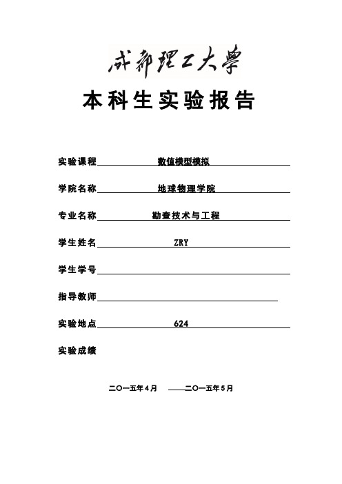 地震数值模拟实验报告