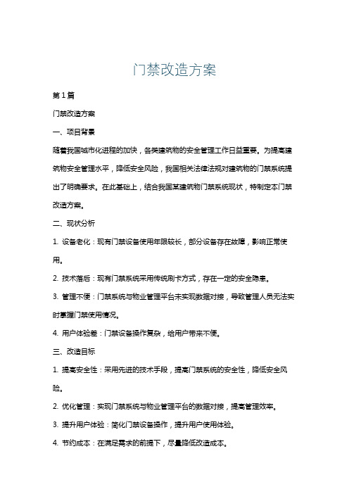 门禁改造方案