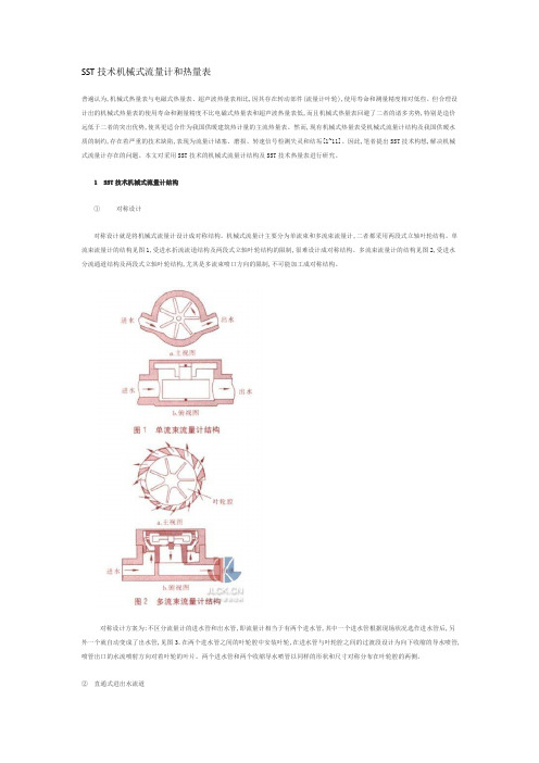 SST技术机械式流量计和热量表