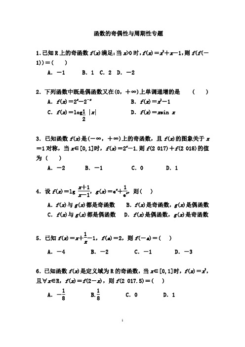 函数的奇偶性与周期性专题