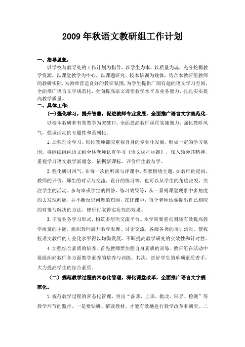 2009年秋语文教研组工作计划