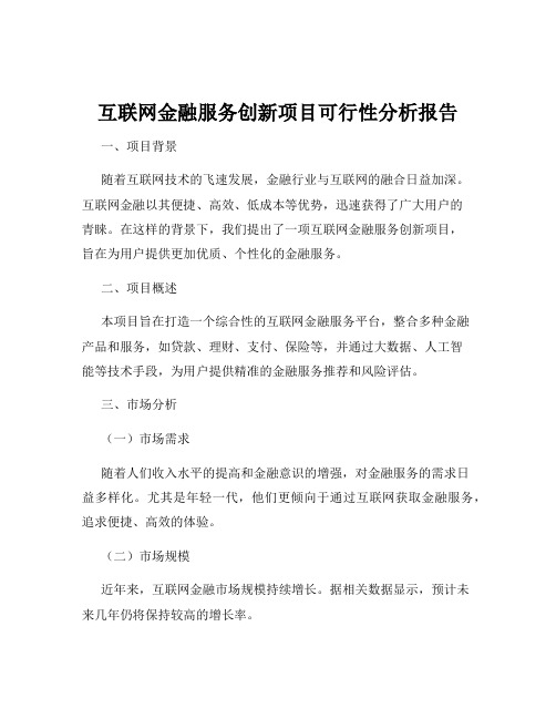 互联网金融服务创新项目可行性分析报告