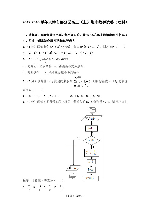 2017-2018年天津市部分区高三(上)期末数学试卷和答案(理科)