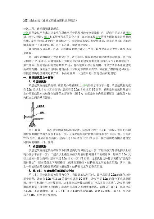 建筑面积计算规则