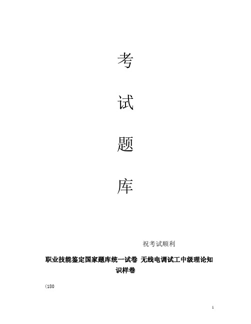 最新职业技能鉴定国家题库统一试卷 无线电调试工中级理论知识样卷