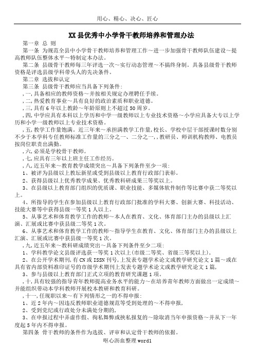 XX县优秀中小学骨干教师培养和管理办法