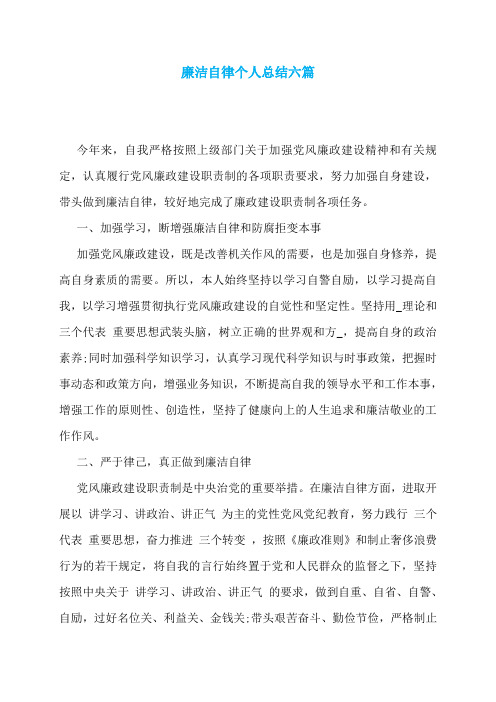 廉洁自律个人总结六篇