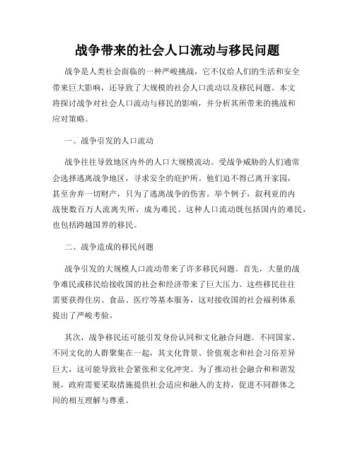 战争带来的社会人口流动与移民问题