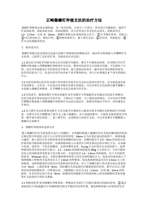 正畸微螺钉种植支抗的治疗方法