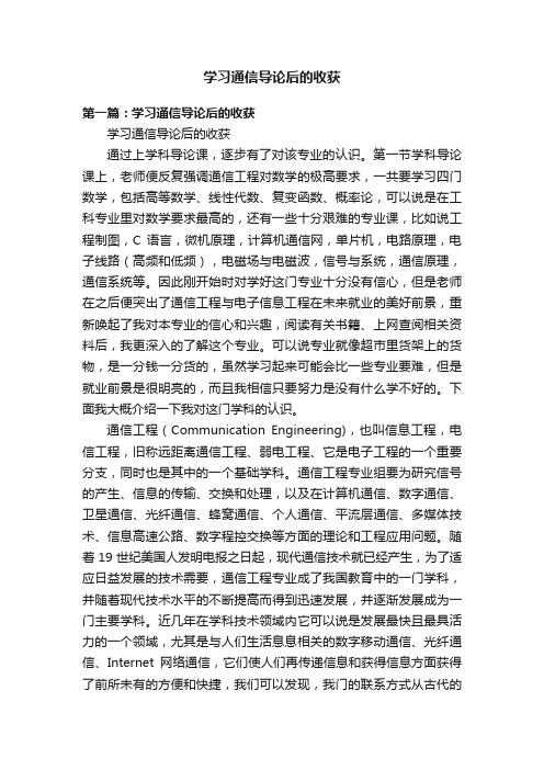 学习通信导论后的收获