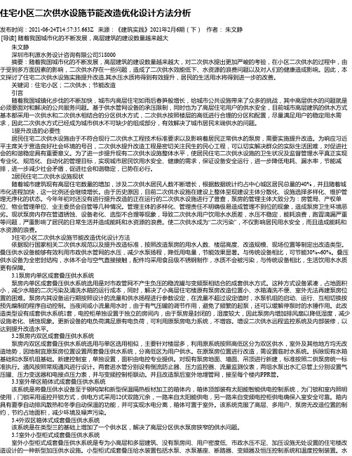 住宅小区二次供水设施节能改造优化设计方法分析