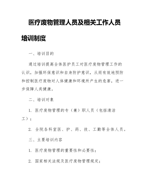 医疗废物管理人员及相关工作人员培训制度