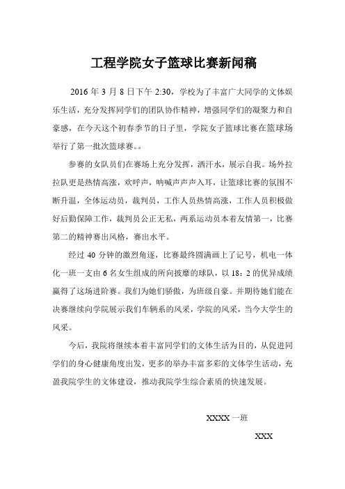 大学女子篮球比赛新闻稿