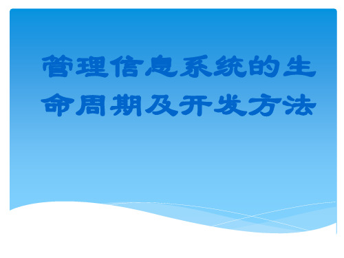 管理信息系统的生命周期及开发方法