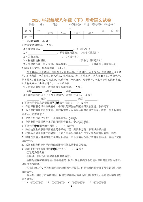 2020年部编版八年级(下)月考语文试卷