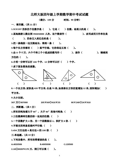 北师大版四年级上学期数学期中考试试题(含答案)