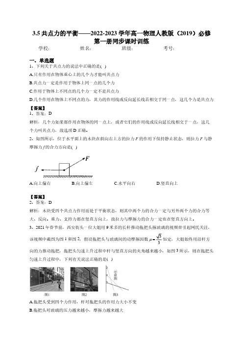 3.5共点力的平衡——2022-2023学年高一物理人教版(2019)必修第一册同步课时训练(老师)