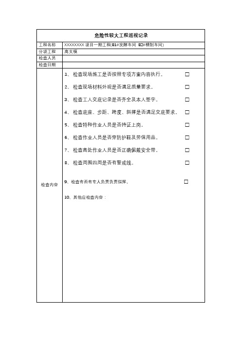 危大工程高支模专项施工巡视记录