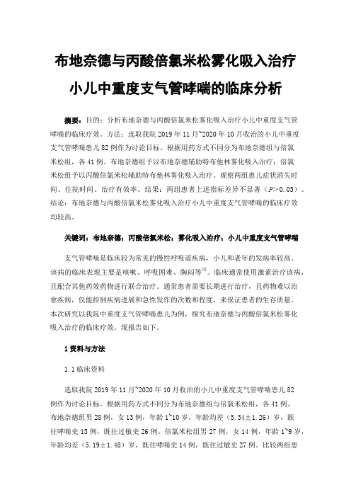 布地奈德与丙酸倍氯米松雾化吸入治疗小儿中重度支气管哮喘的临床分析