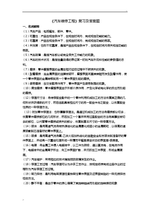 汽车维修工程复习题及答案