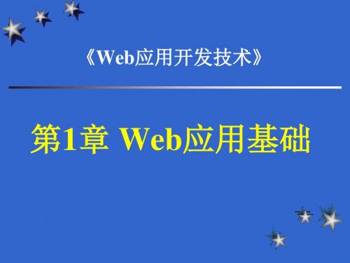 第01章 web应用基础综述