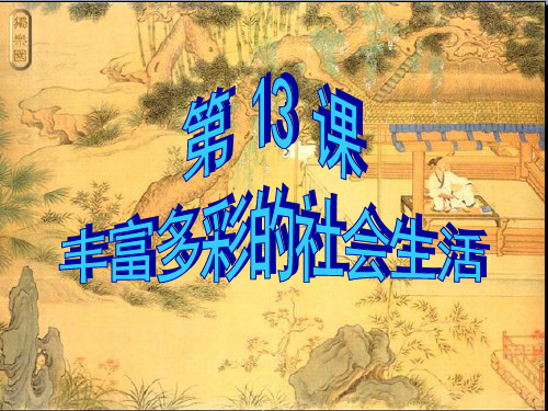 第13课 丰富多彩的社会生活王健.ppt
