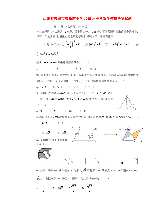 山东省荣成市石岛湾中学中考数学模拟考试试题(五四制)