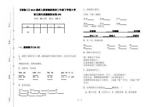 【部编三】2019最新人教部编新教材三年级下学期小学语文期末真题模拟试卷CF3