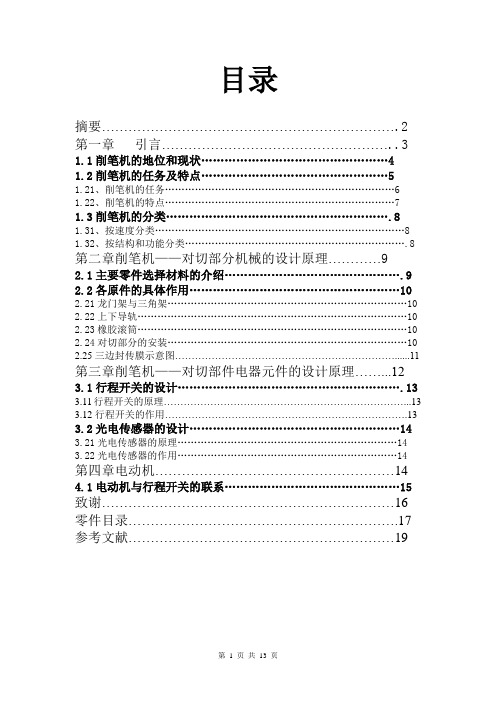 机械毕业设计1534削笔机的设计