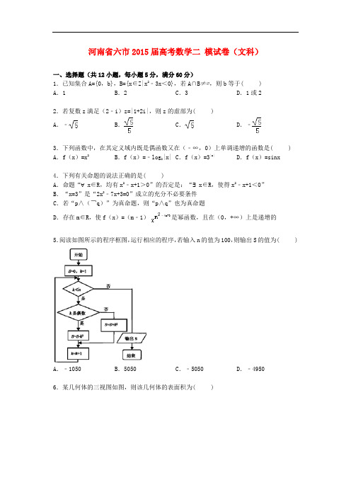 河南省六市高考数学二模试卷 文(含解析)