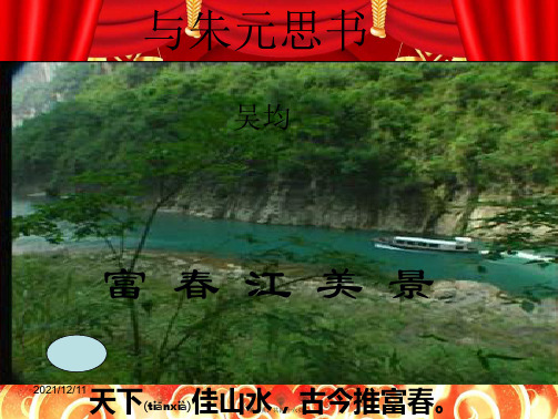 八年级语文上册 第三单元 第11课 与朱元思书课件
