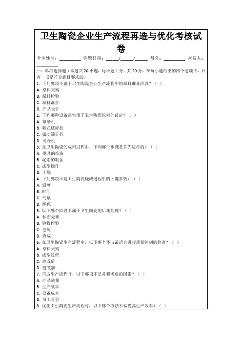 卫生陶瓷企业生产流程再造与优化考核试卷