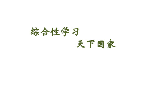 部编版初中语文七年级下册第二单元 综合性学习  优秀课件