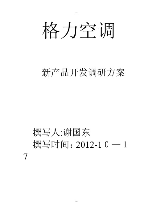 格力空调新产品开发市场调研方案及问卷