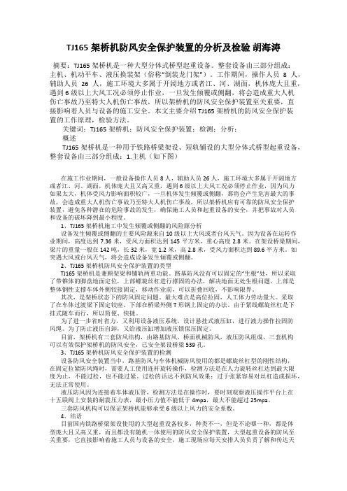 TJ165架桥机防风安全保护装置的分析及检验 胡海涛