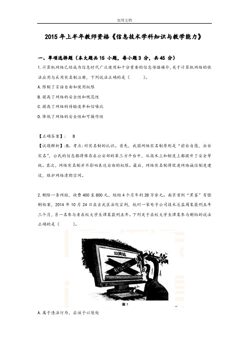 2015年上半年教师资格《信息技术学科知识与教学能力》真题+问题详解