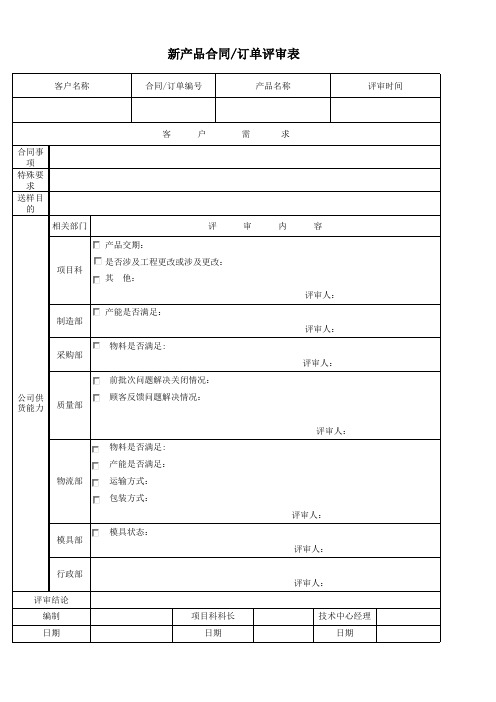 新项目合同订单评审表