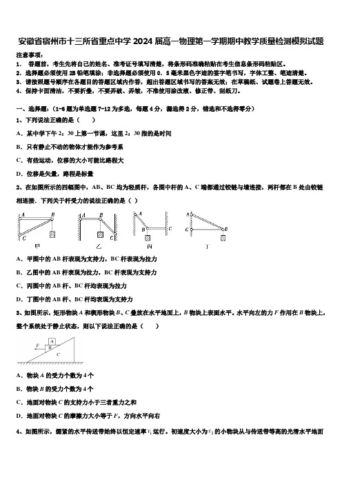 安徽省宿州市十三所省重点中学2024届高一物理第一学期期中教学质量检测模拟试题含解析