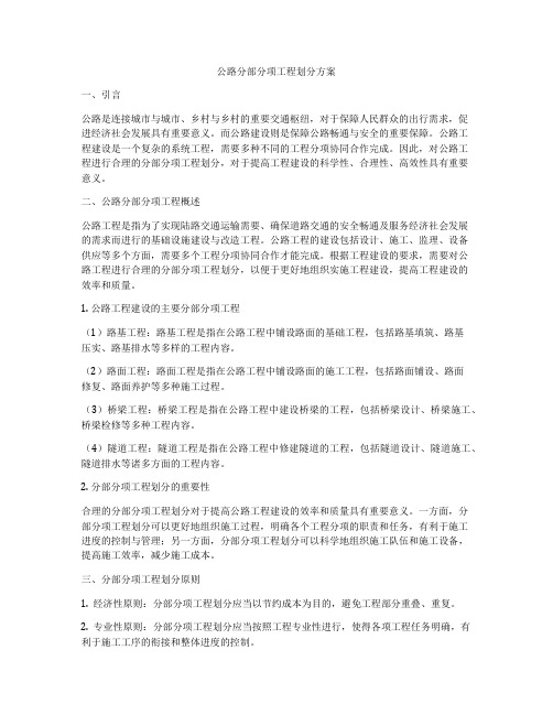 公路分部分项工程划分方案