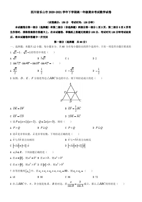 四川省乐山市2021学年下学期高一年级期末考试数学试卷