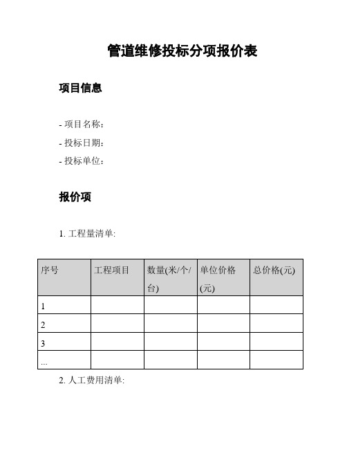 管道维修投标分项报价表