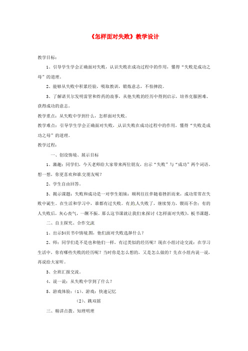 推荐四年级品德与社会上册 第二单元 我爱我家 4 怎样面对失败教案 未来版