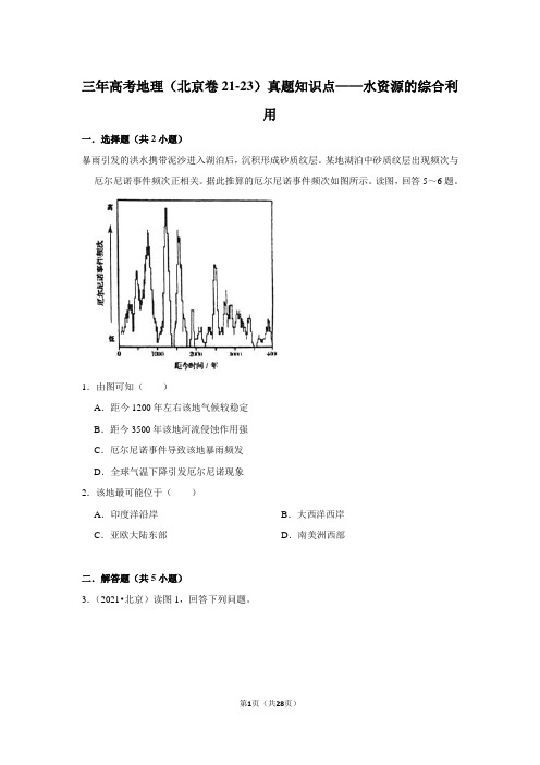 三年高考地理(北京卷21-23)真题知识点——水资源的综合利用