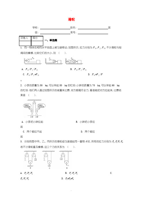 人教版八年级物理下册第十二章第2节滑轮课时练含答案