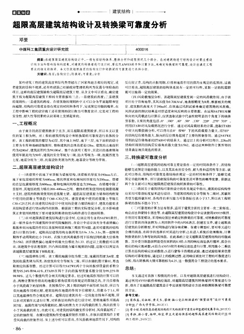 超限高层建筑结构设计及转换梁可靠度分析