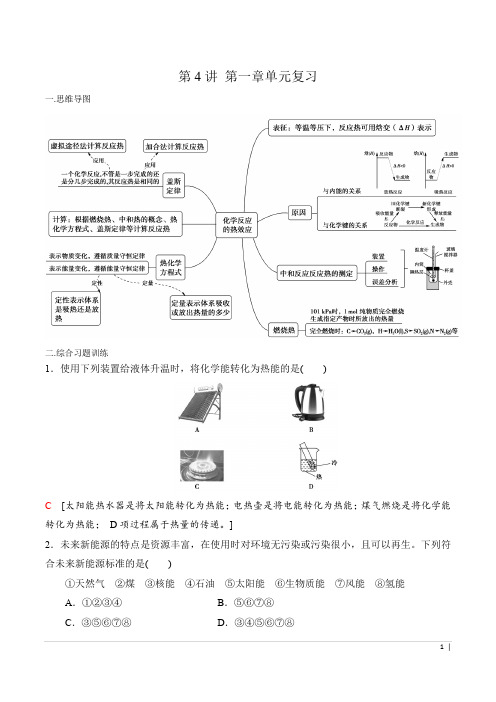 2019人教版化学选择性必修1第4讲第一章单元复习