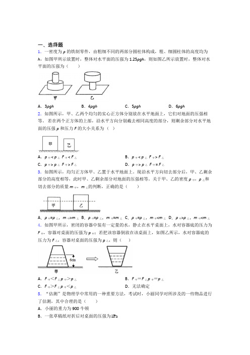 人教版初二物理第二学期第九章 压强单元 易错题难题专题强化试卷检测试卷