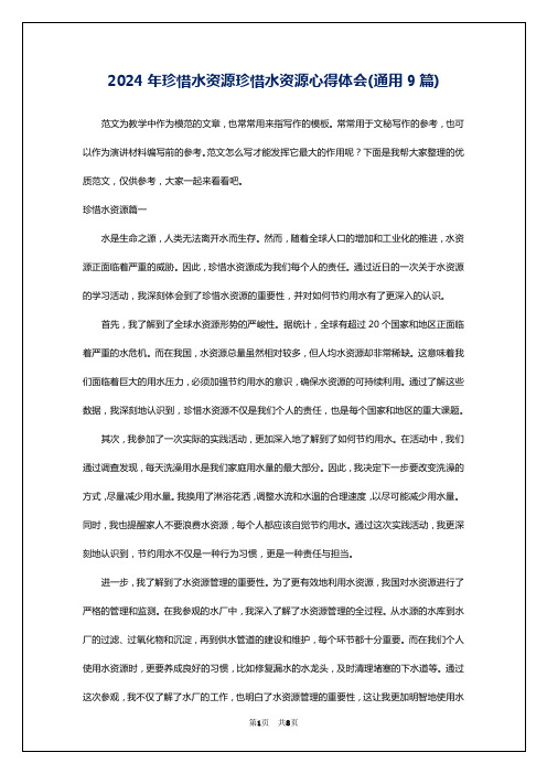 2024年珍惜水资源珍惜水资源心得体会(通用9篇)