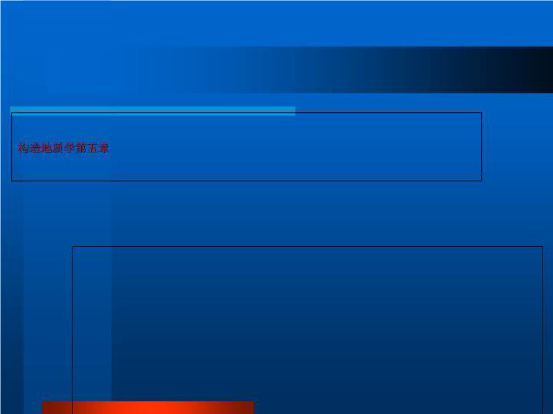 构造地质学第五章