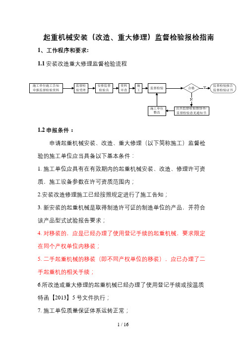 起重机械安装(改造、重大修理)监督检验报检指南